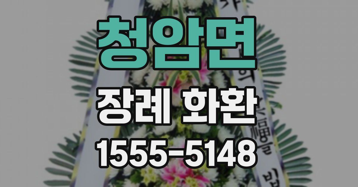 청암면 장례 화환