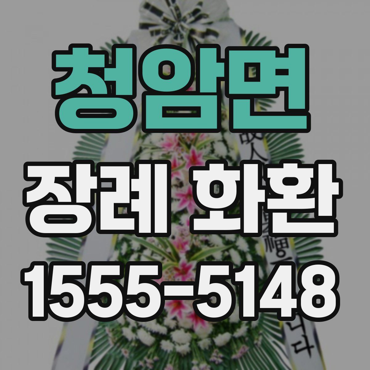 청암면 장례 화환
