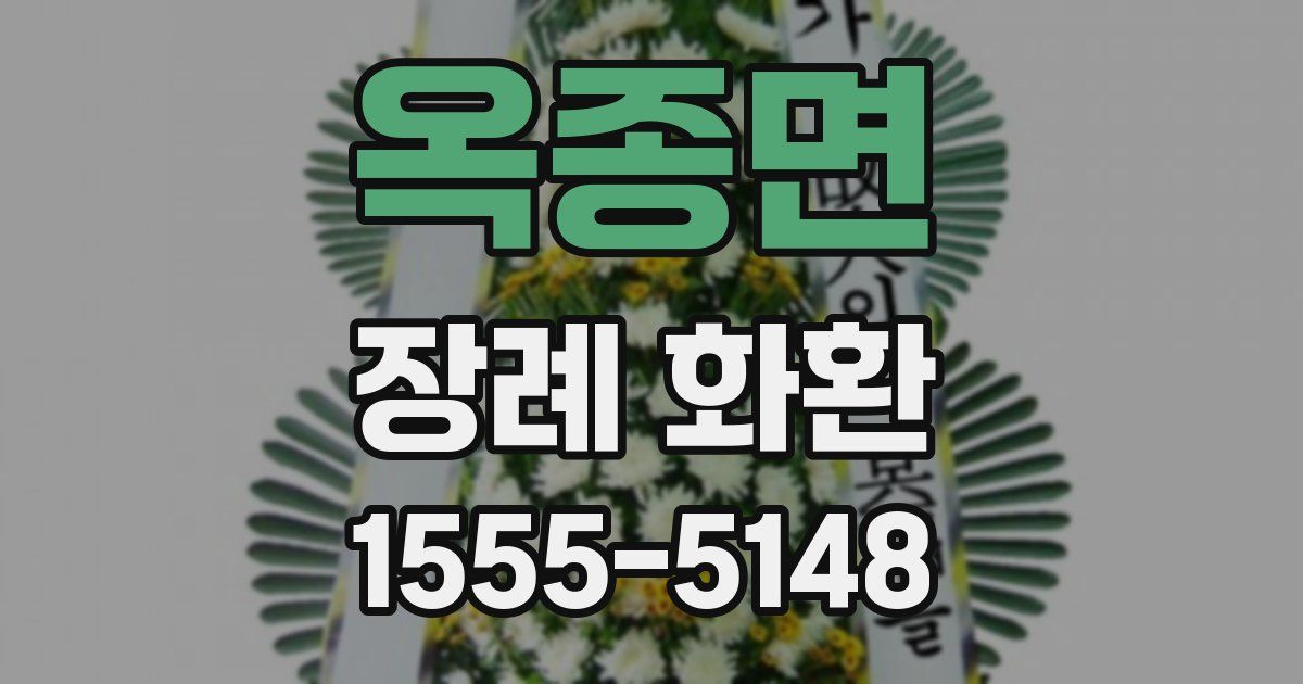 옥종면 장례 화환