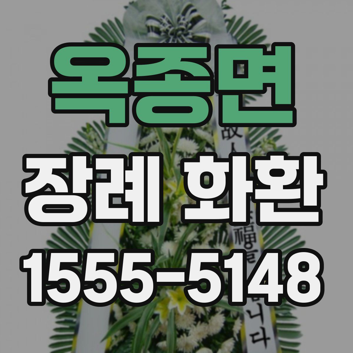 옥종면 장례 화환