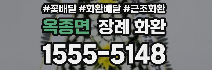 옥종면 장례 화환