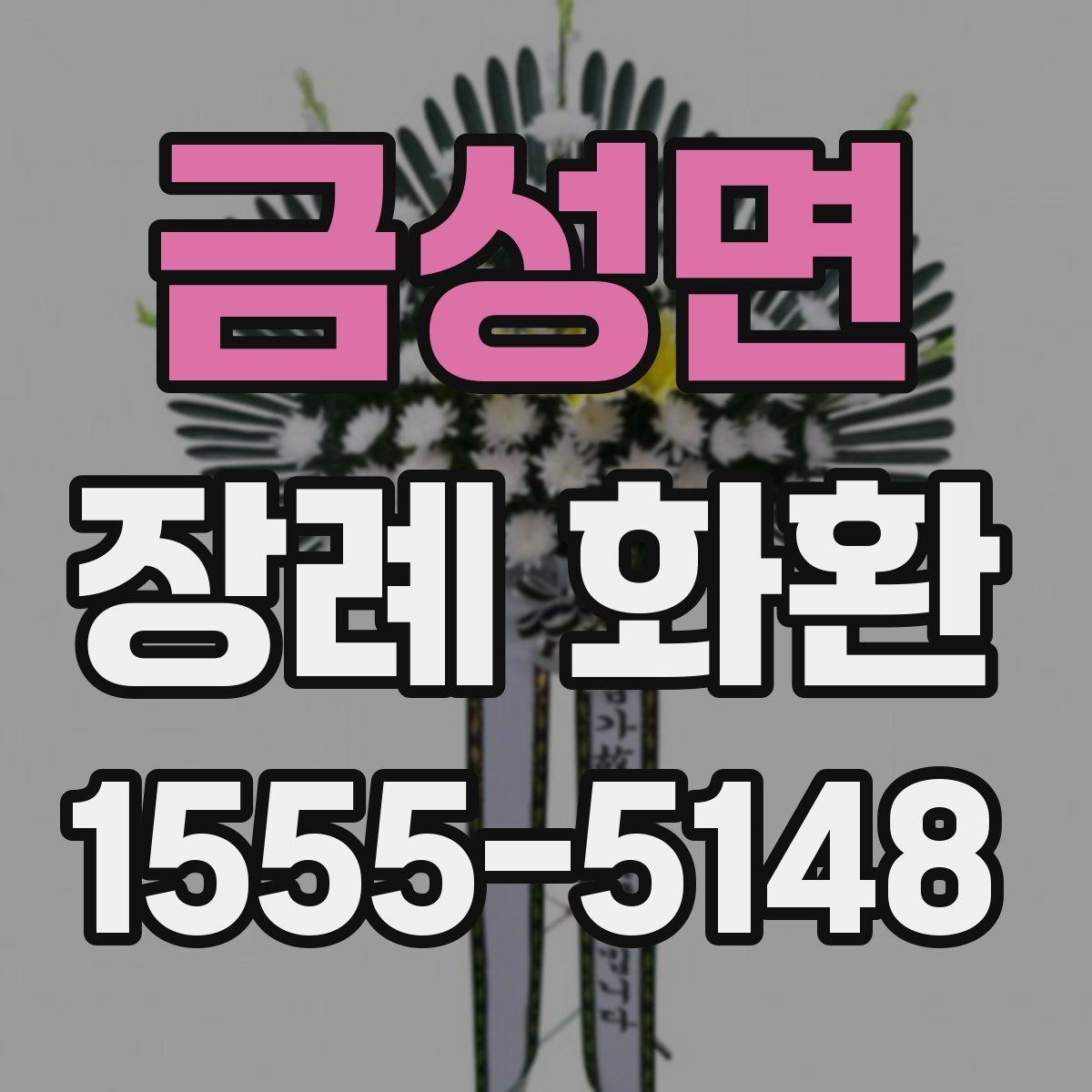 금성면 장례 화환 비용 비교할 때 보는 항목