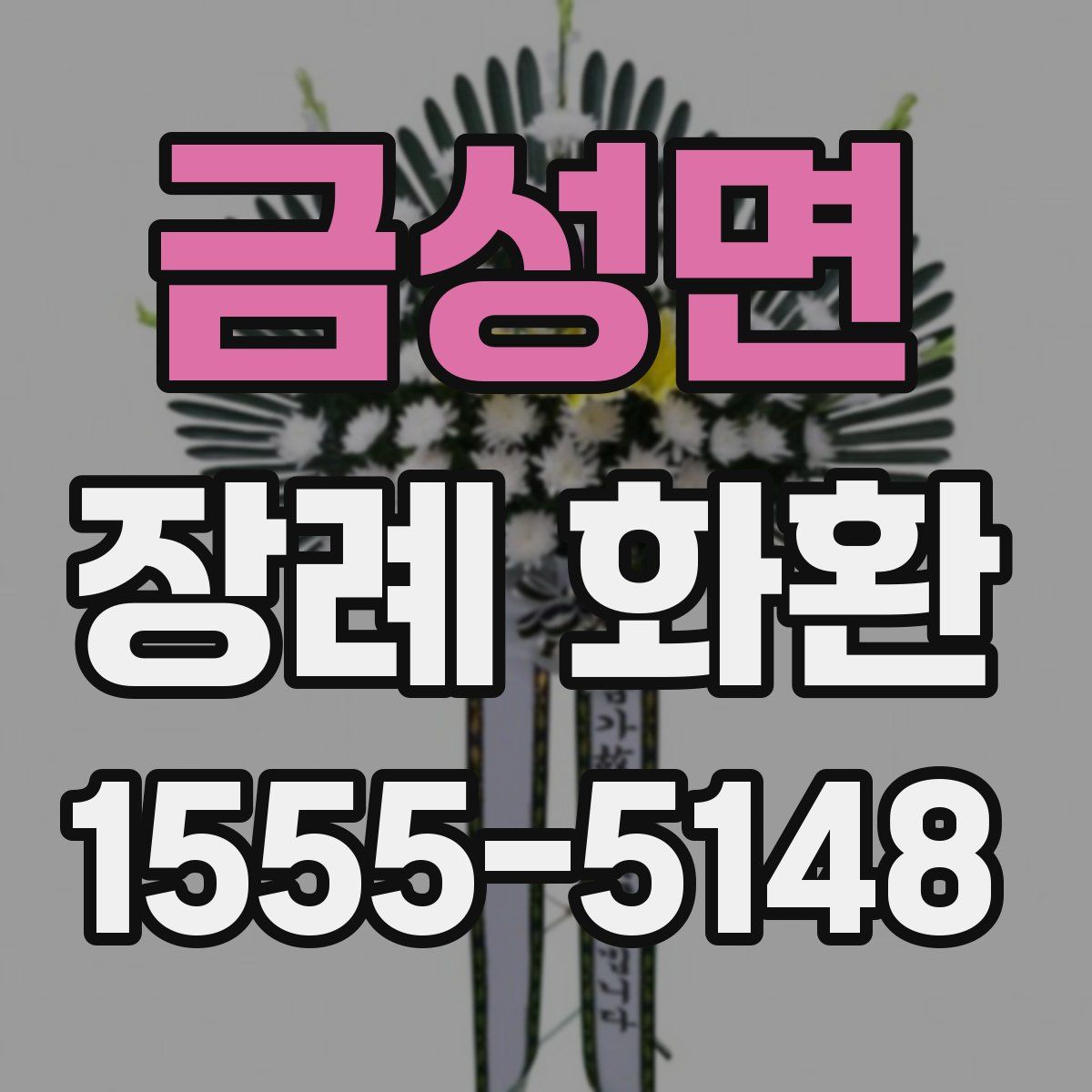 금성면 장례 화환
