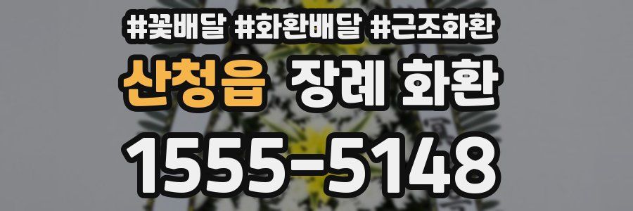 산청읍 장례 화환