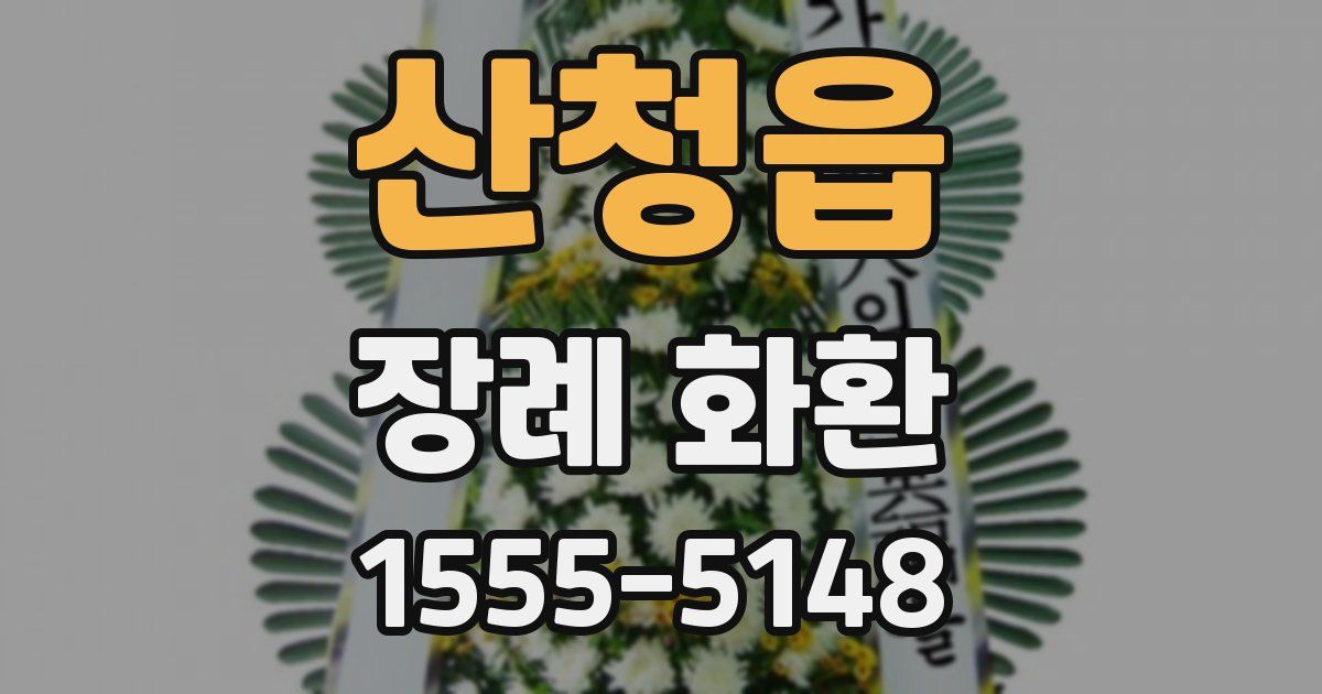 산청읍 장례 화환