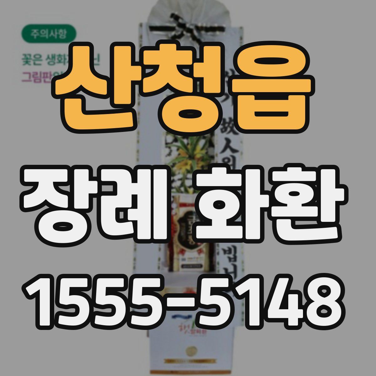산청읍 장례 화환
