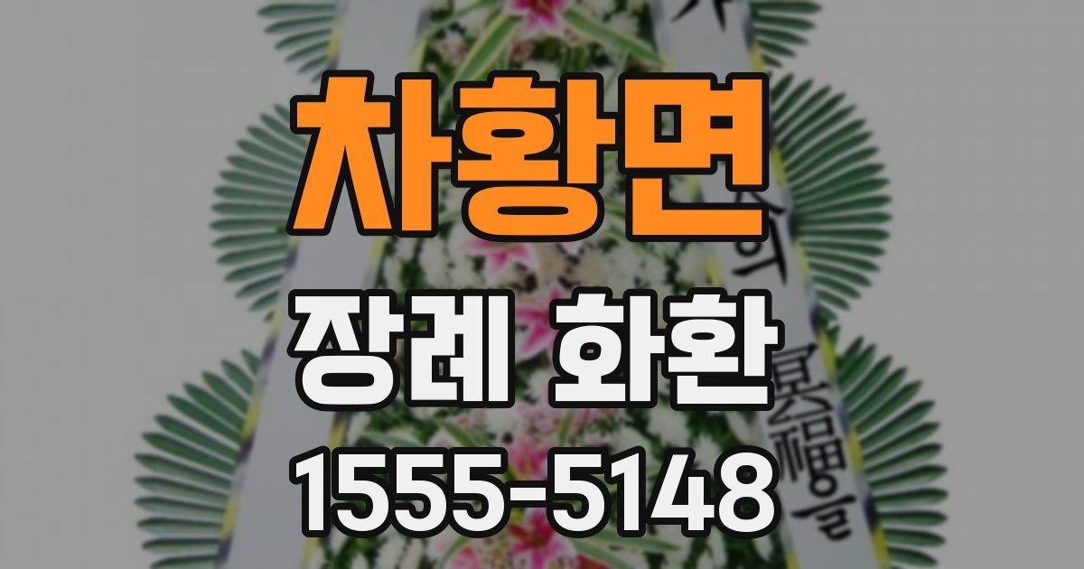 차황면 장례 화환