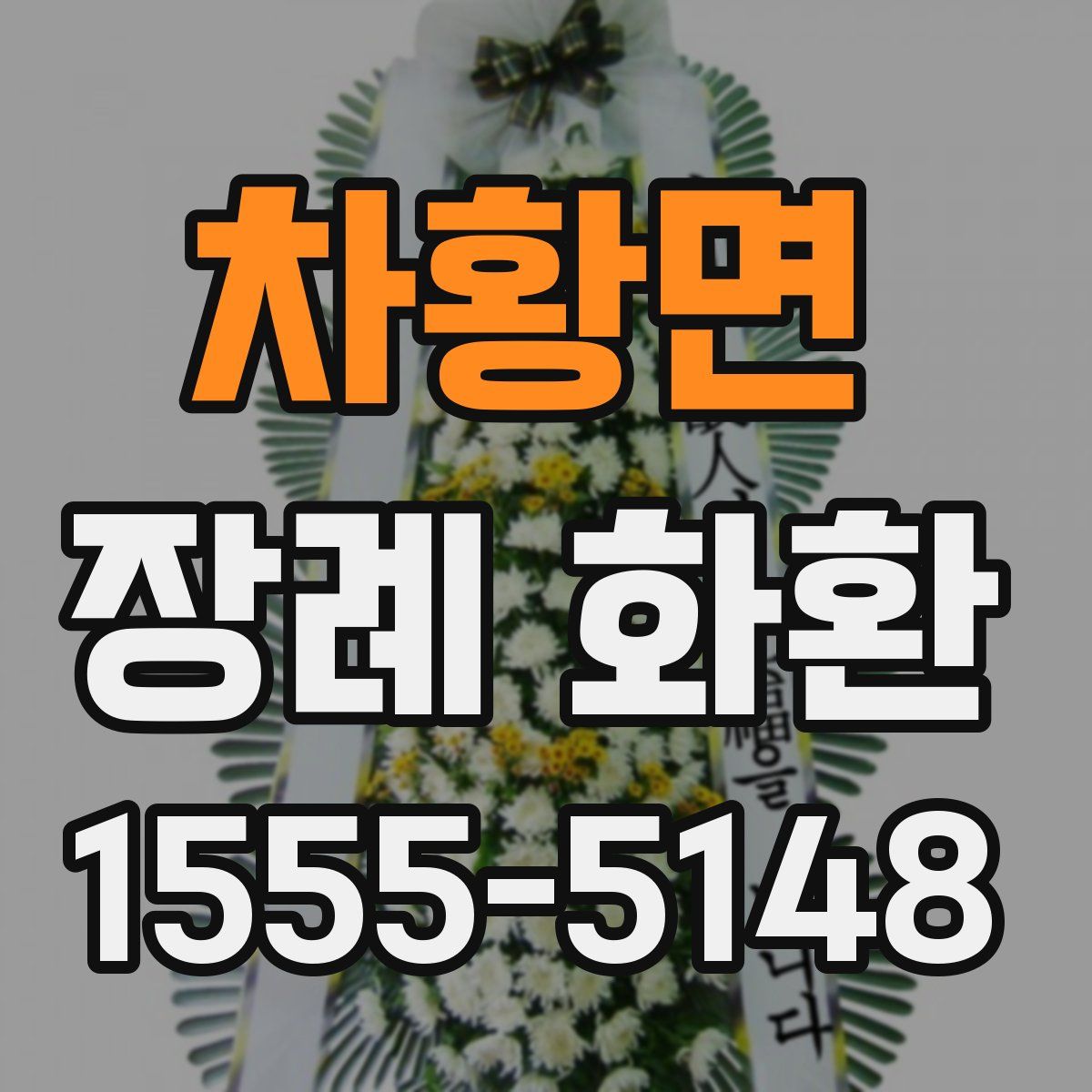 차황면 장례 화환
