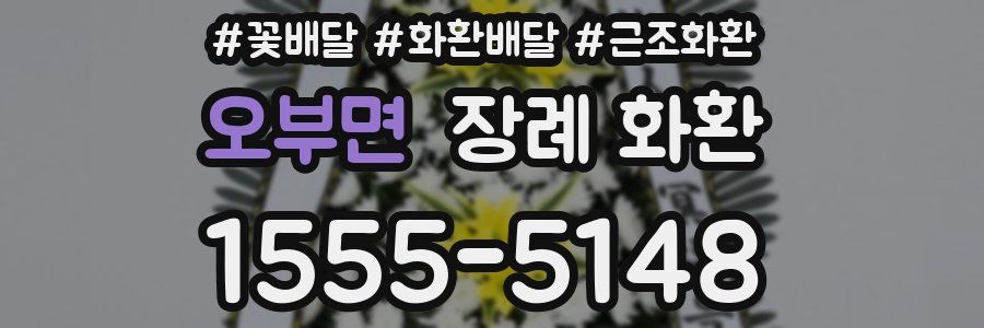 오부면 장례 화환