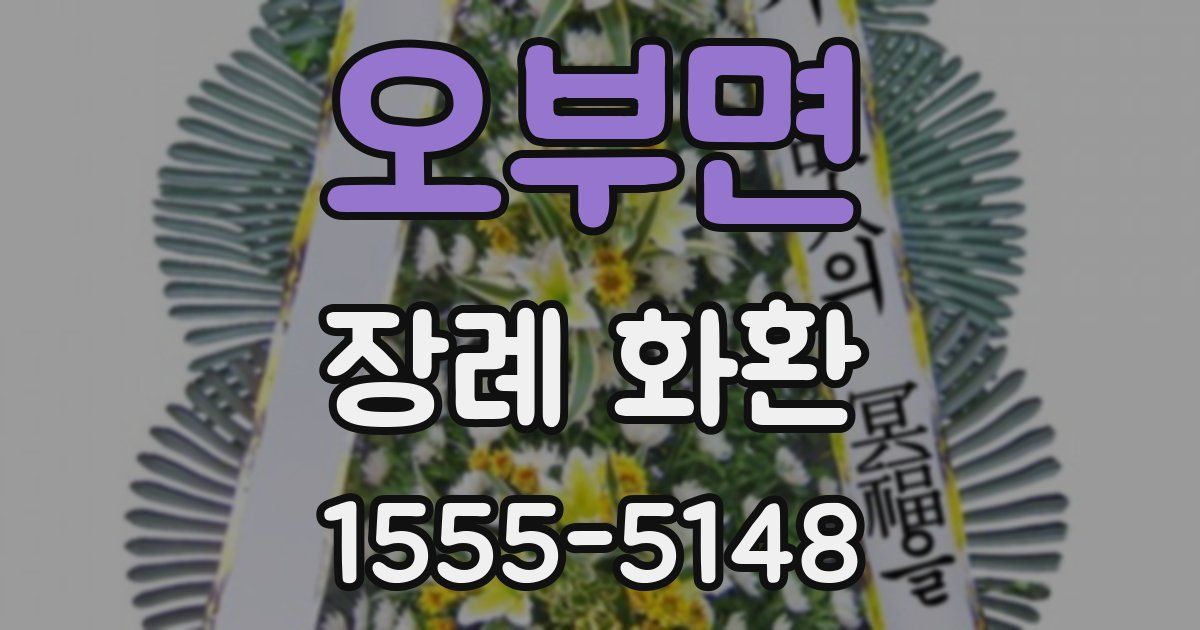 오부면 장례 화환