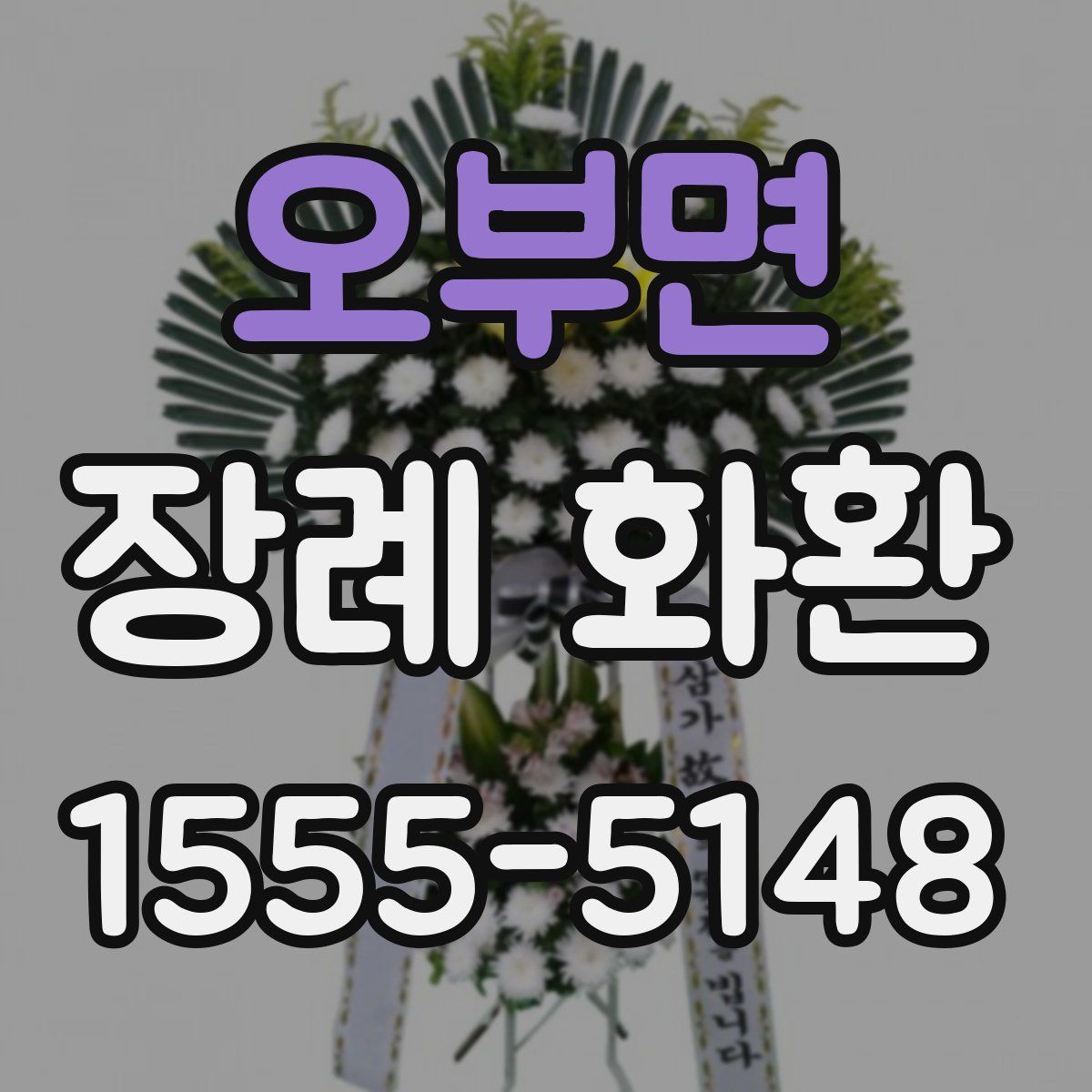 오부면 장례 화환