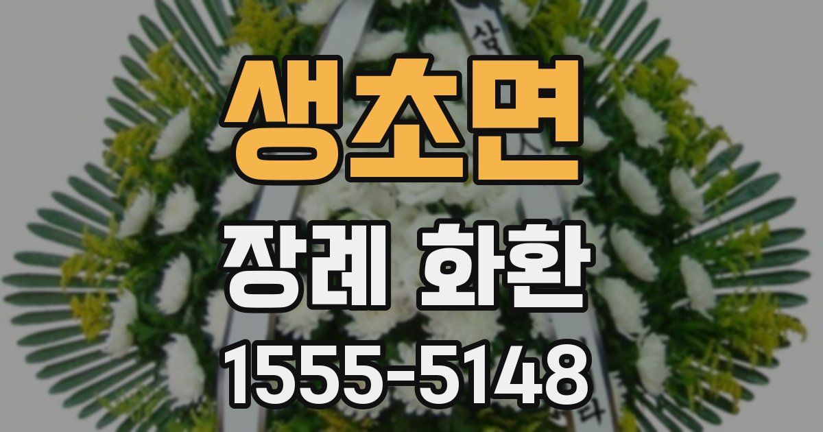 생초면 장례 화환