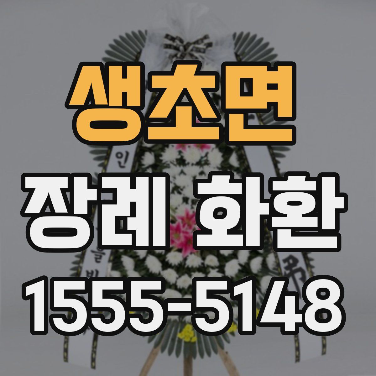 생초면 장례 화환