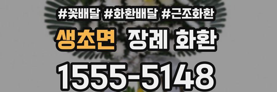 생초면 장례 화환