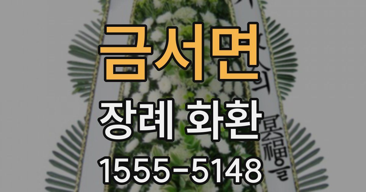 금서면 장례 화환