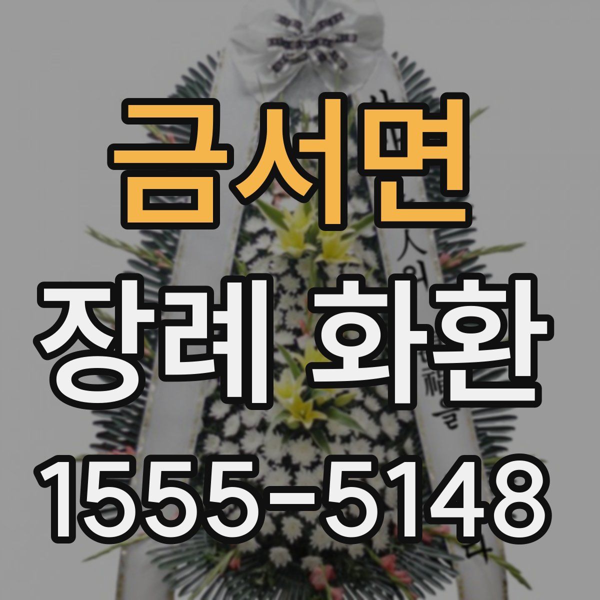 금서면 장례 화환