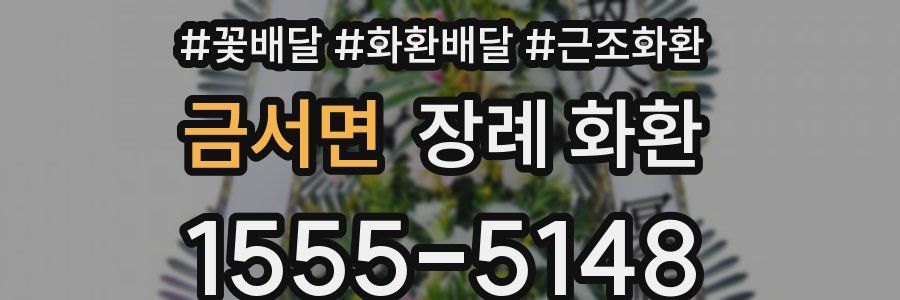 금서면 장례 화환