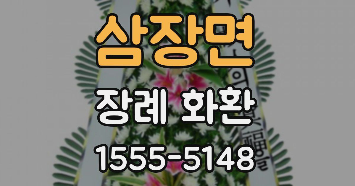 삼장면 장례 화환