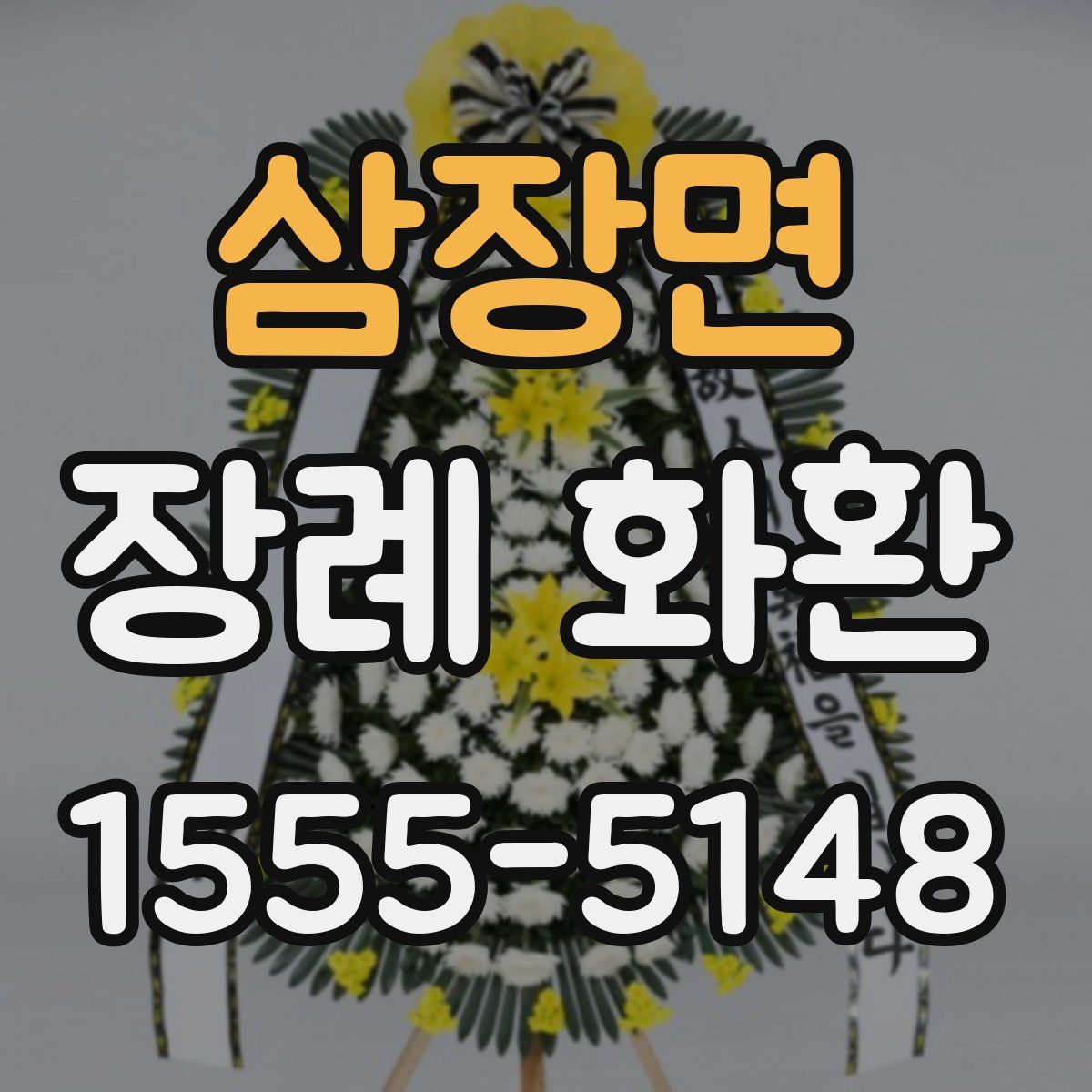 삼장면 장례 화환