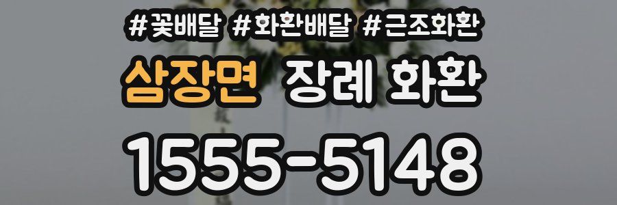 삼장면 장례 화환