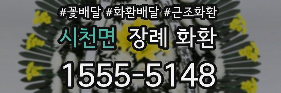 시천면 장례 화환