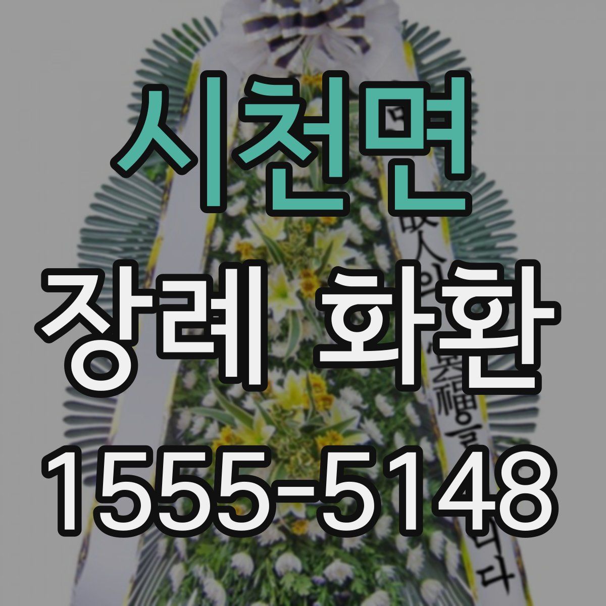 시천면 장례 화환