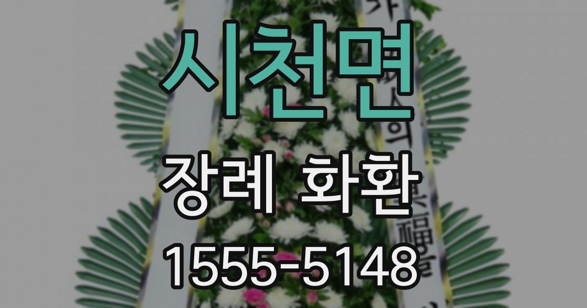 시천면 장례 화환
