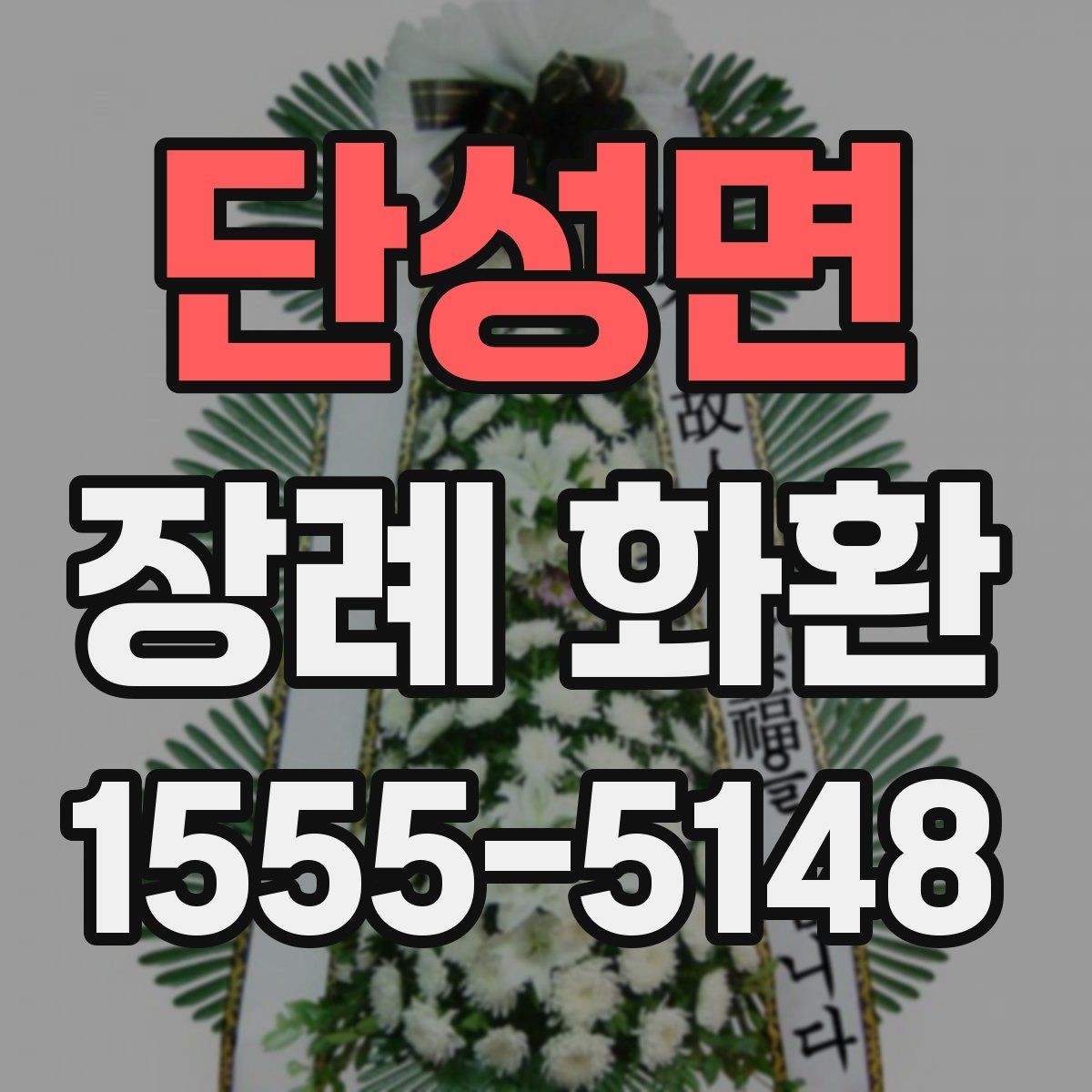 단성면 장례 화환 계절별 관리와 설치 팁