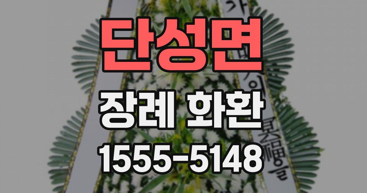 단성면 장례 화환