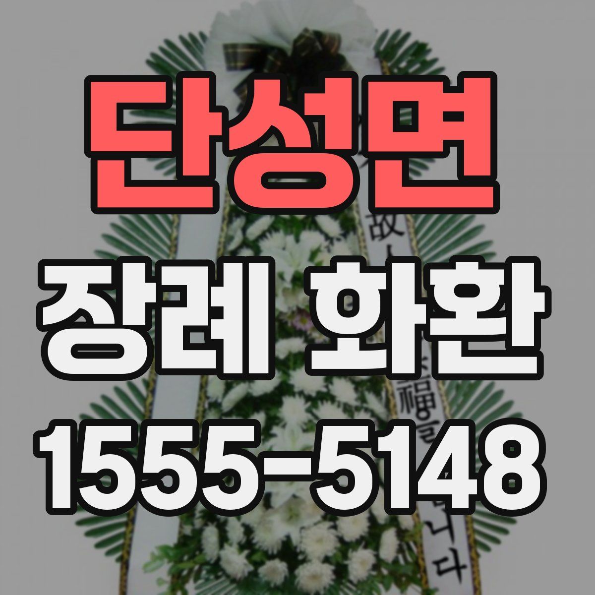단성면 장례 화환