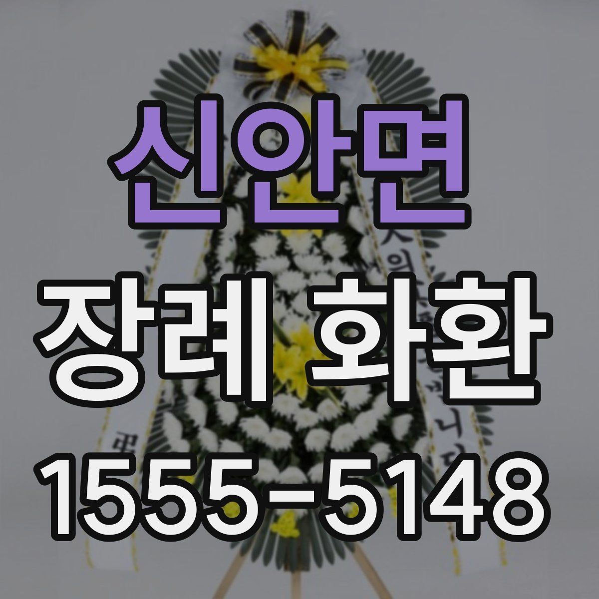 신안면 장례 화환 보내는 시간은 언제가 좋을까