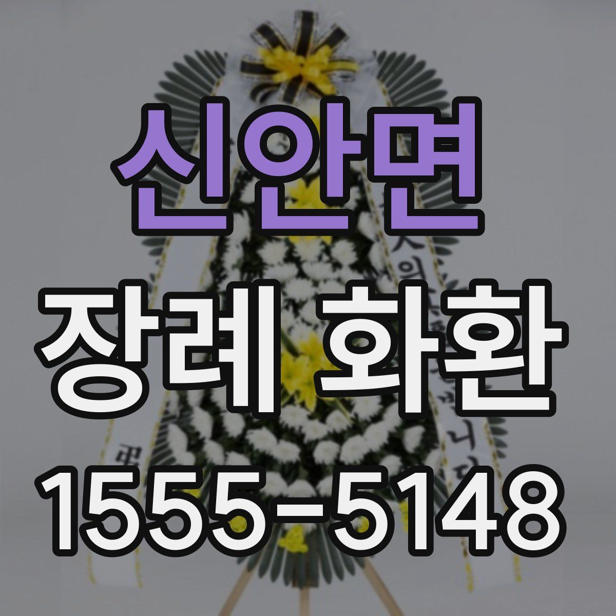 신안면 장례 화환