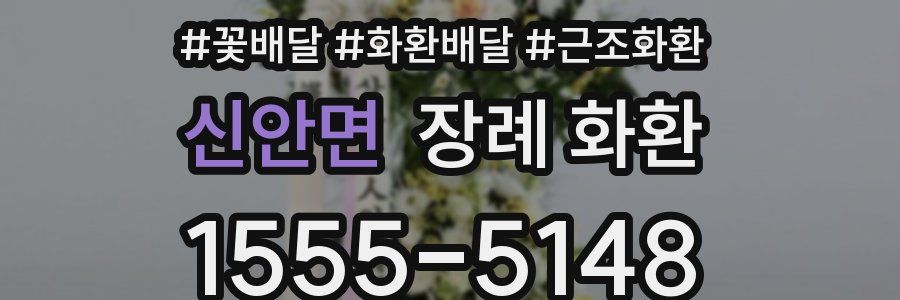 신안면 장례 화환