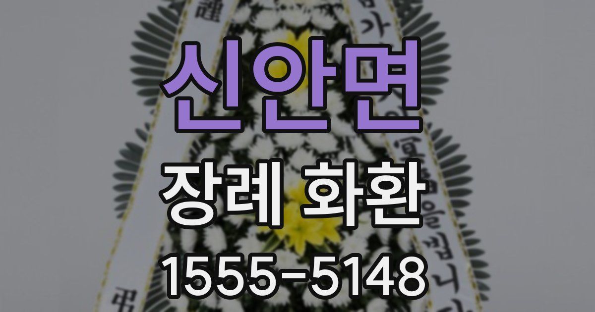 신안면 장례 화환