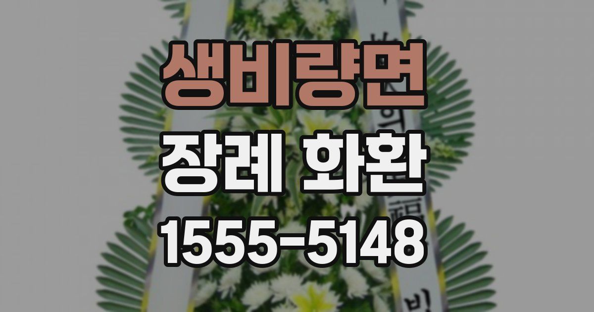 생비량면 장례 화환