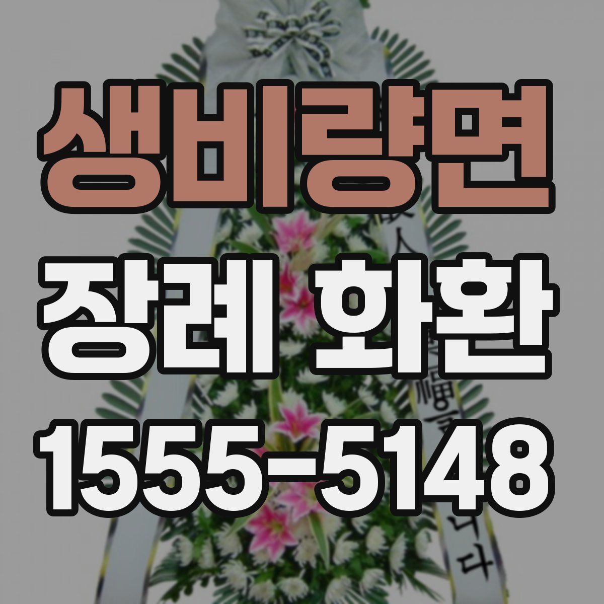생비량면 장례 화환