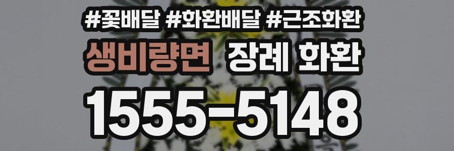 생비량면 장례 화환
