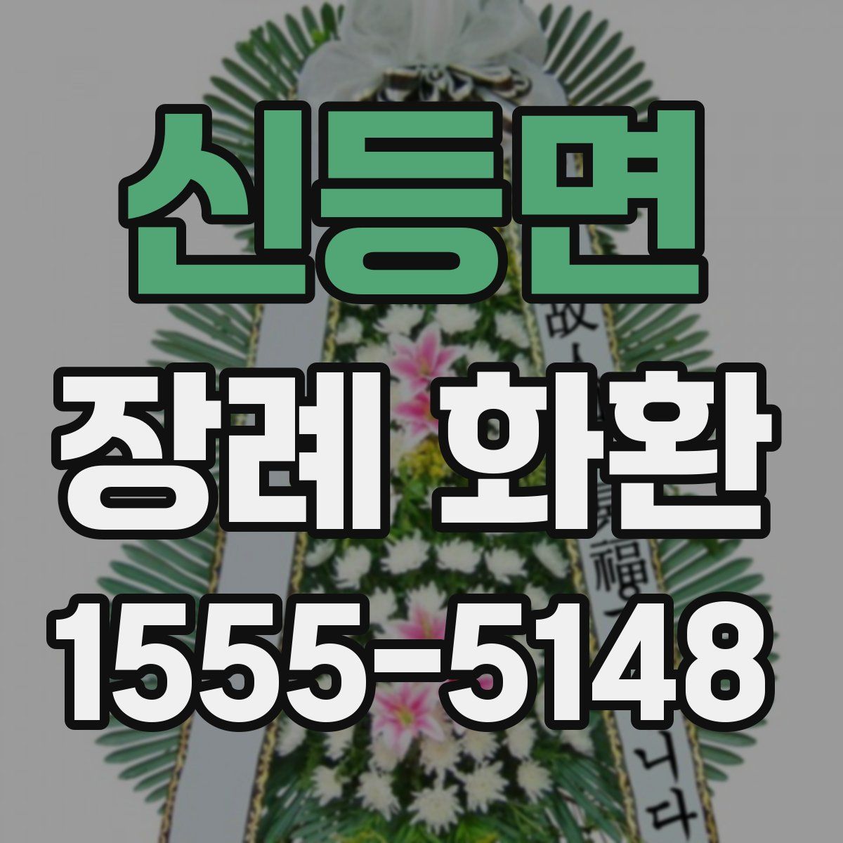신등면 장례 화환