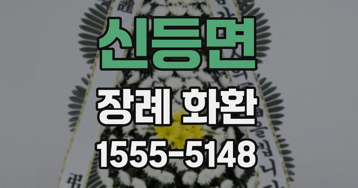 신등면 장례 화환