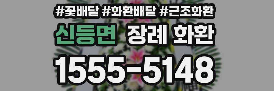 신등면 장례 화환