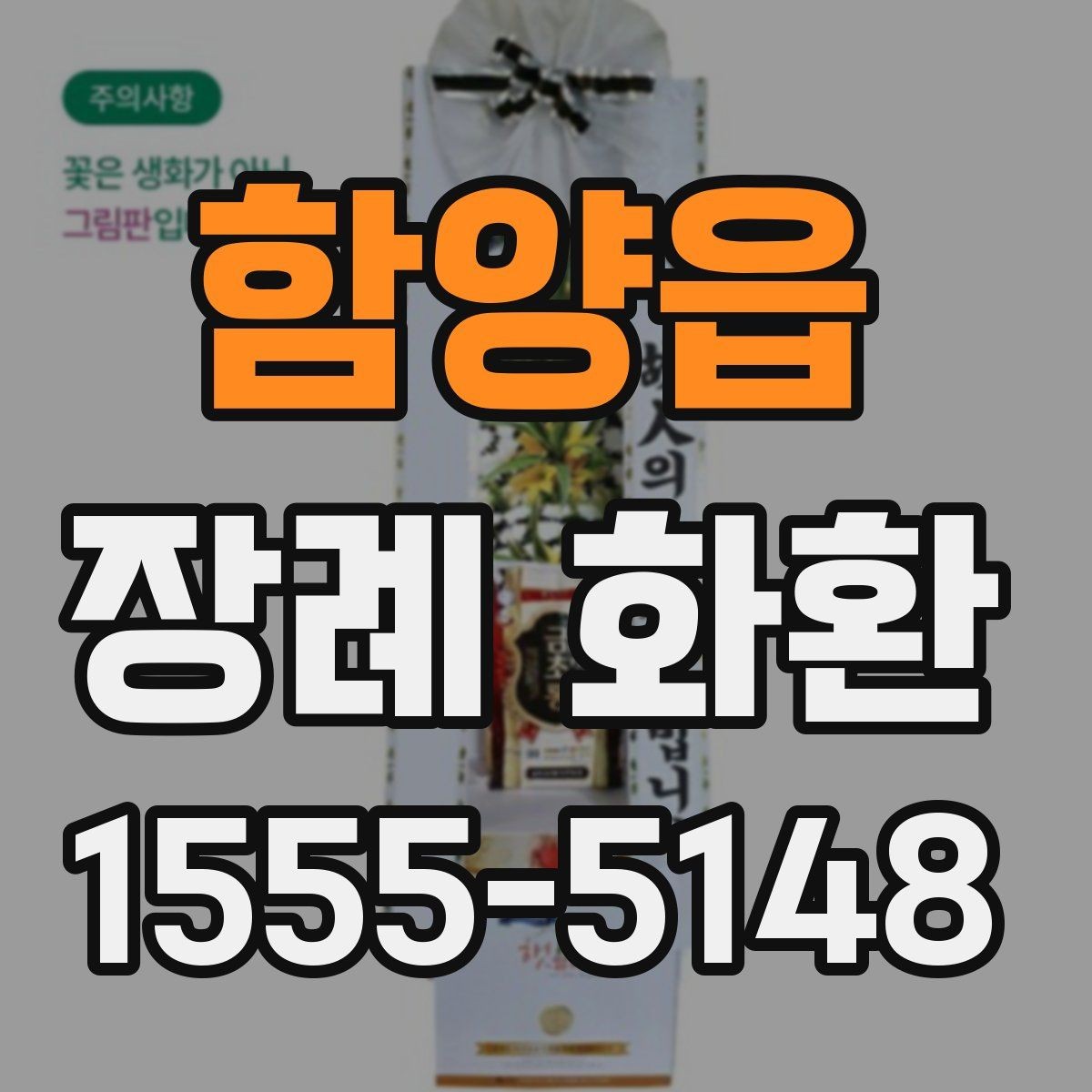함양읍 장례 화환 보낼 때 자주 보이는 실수