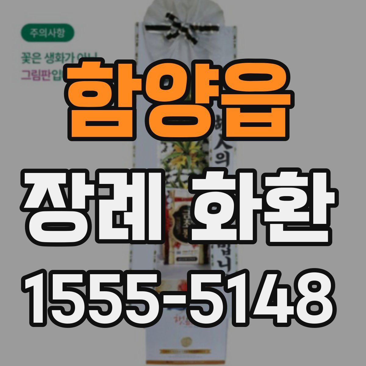 함양읍 장례 화환