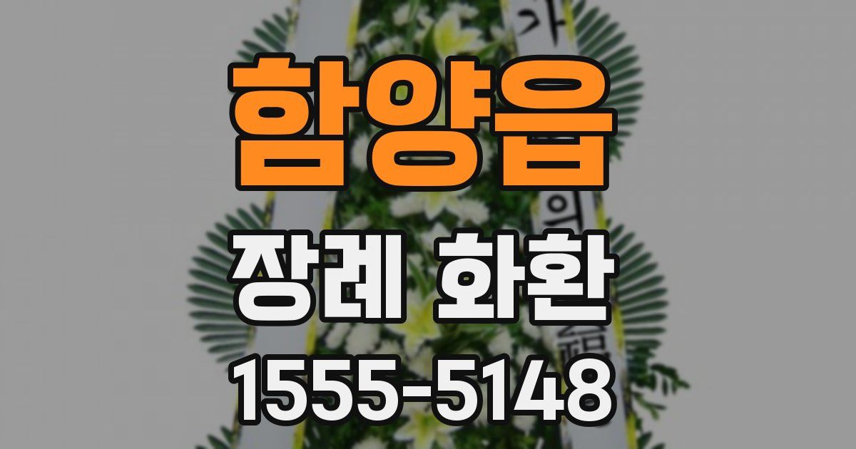 함양읍 장례 화환