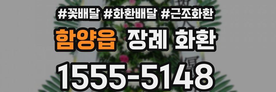 함양읍 장례 화환