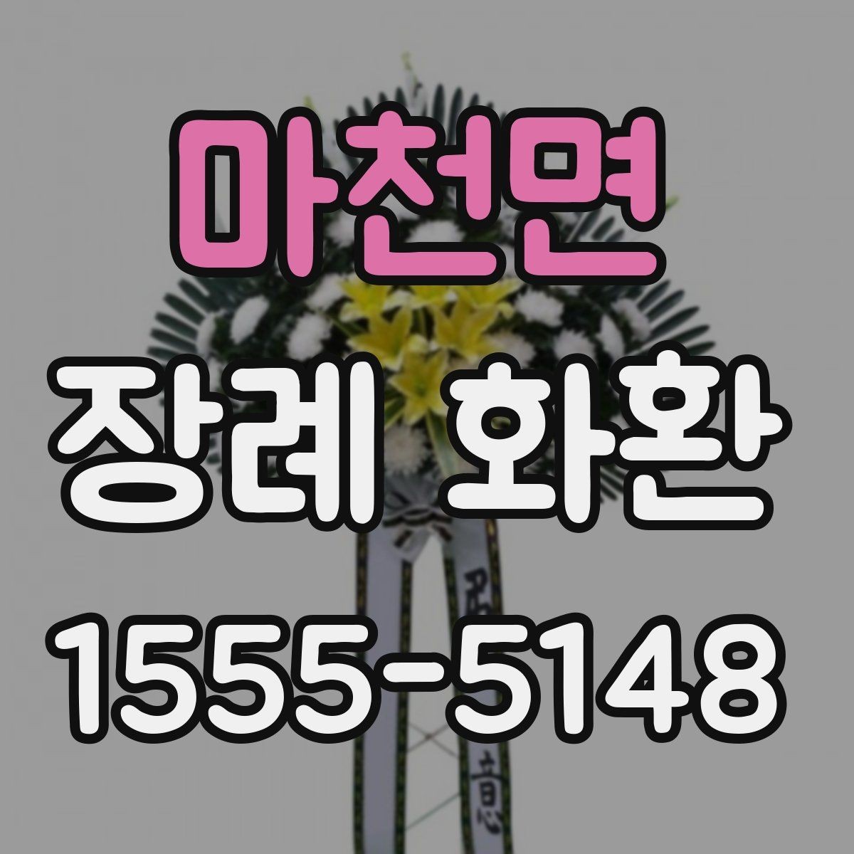 마천면 장례 화환 현장 전달 시 확인할 정보