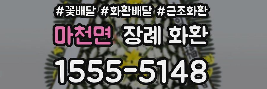 마천면 장례 화환