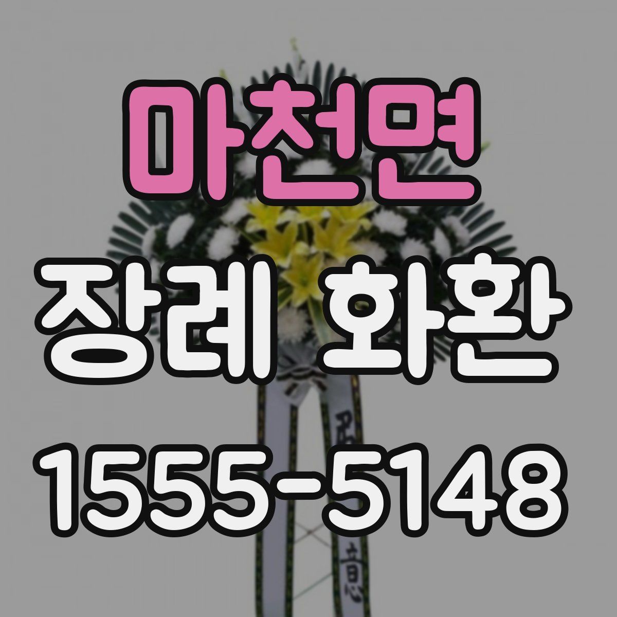마천면 장례 화환