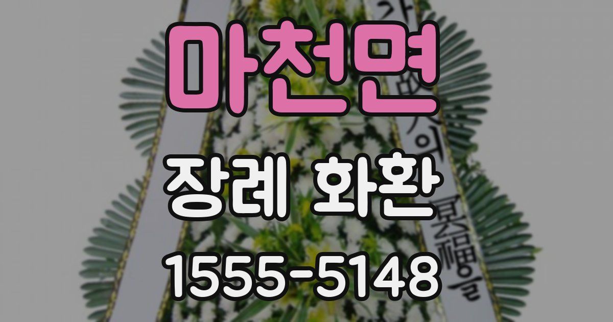 마천면 장례 화환