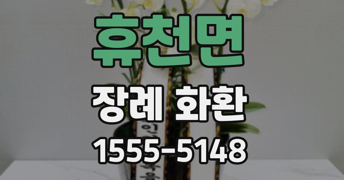 휴천면 장례 화환