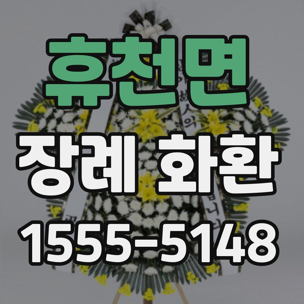휴천면 장례 화환